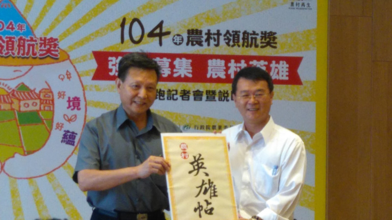 農委會副主委王政騰(左)表示，透過「農村再生」計劃可以發掘更多農村英雄，「讓他們的作為，讓他們的創意，跟更多人分享」。圖：王蓉宜/攝   