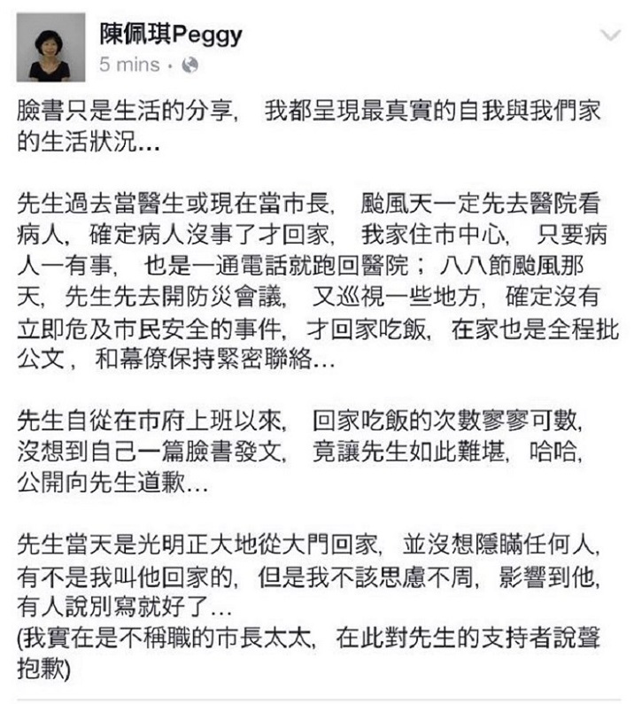 台北市長柯文哲夫人陳佩琪9日在臉書發文，指柯在颱風天時整天在家吃飯，引發外界批評。陳佩琪10日晚間貼文道歉後關閉臉書。圖：翻攝自陳珮琪臉書   