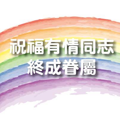 民進黨主席蘇貞昌21日以彩虹圖案為背景，「祝福有情同志終成眷屬」。圖片來源：翻拍自臉書   
