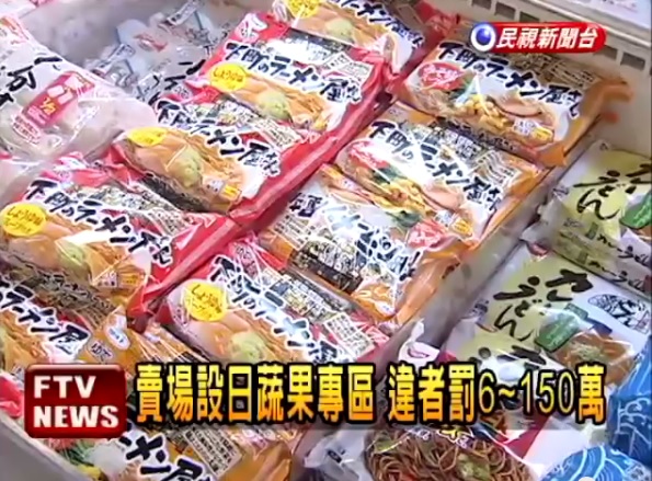 日本核災區福島等5縣食品違規輸入台灣，流向各大通路！查獲283件食品的中文標籤造假，各地衛生局已令業者全面下架。圖；翻攝網路   