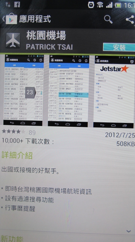 桃園機場APP自7月份開始，無論是Android或iPhone的用戶皆可免費下載使用；此外，桃機也和中華電信合作，在候機室及出入境大廳播放MOD節目，奧運期間更即時轉播各項賽事。圖：武陵/攝。   