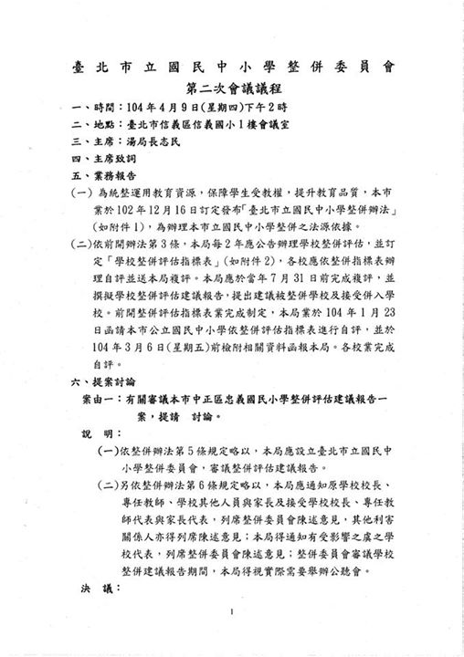 台北市教育局今（9）天召開的國民中小學整併委員會會議議程，案由一就是討論忠義國小一案。圖：樹黨提供   