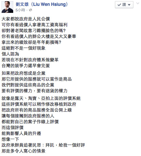親民黨副秘書長劉文雄31日在臉書發文，提出政府應該比照拍賣網站，由人民給公僕好評的機制。圖：翻攝自劉文雄臉書   