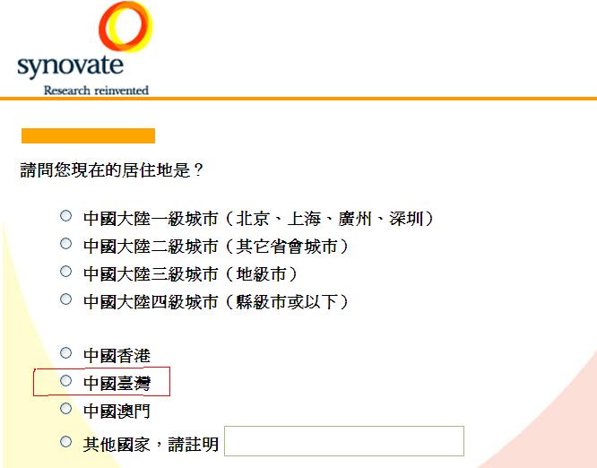 圖為問卷調查中，將可能的居住地列出選項，紅色框框裡面的，寫著「中國台灣」。   
