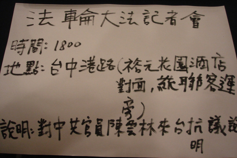 今（23）日傍晚一名大紀元時報記者在福華飯店新聞中心擅自發放法輪功採訪通知，遭陸媒向新聞局抗議。黃揚明翻攝   