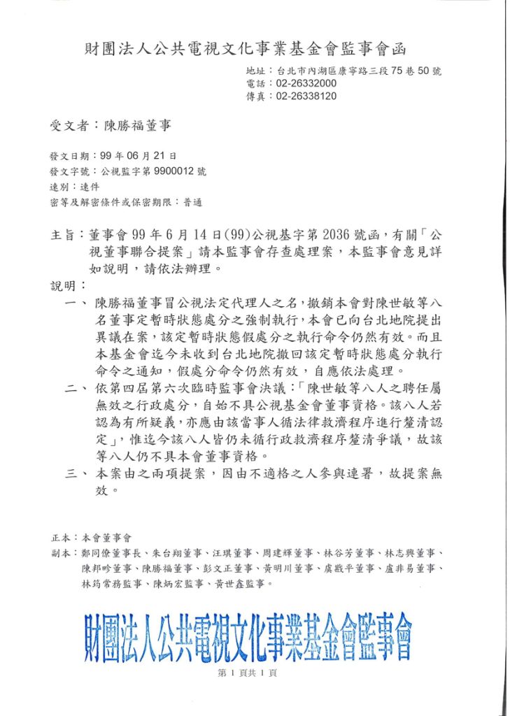 圖中為公共電視基金會針對公視董事陳勝福代理董事長一事所發之聲明稿。文中指控陳勝福冒法定代理人之名，撤銷公視對陳世敏等八人之假處分案。陳勝福據此將控告兩監事誹謗並提出台北地院公函反駁。   