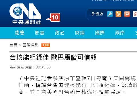 中央通訊社今(8)天報導美國總統肯定台灣在防止核擴散上的表現時，卻出現「台核能紀錄佳 歐巴馬讚可信賴」的誤導標題及內容。圖：翻攝中央社網站   