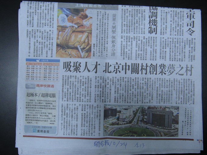 《聯合報》、《聯合晚報》關於中國北京中關村產業園區及湖南望城園區的報導。圖：立委姚文智辦公室提供   