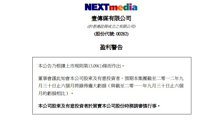 香港壹傳媒有限公司今(12)晚透過香港交易所發出2則公告表示，截至今年9月底的前6個月，公司出現「龐大虧損」。圖片來源：翻攝網路   