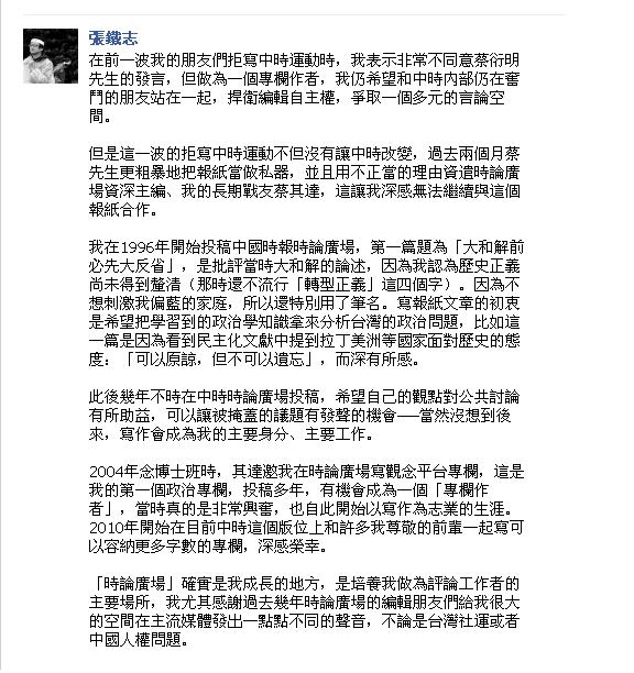 中時專欄作家張鐵志，為聲援被資遣的前中時資深民意論壇主編蔡其達，今天於臉書沉痛宣布將退出中時專欄寫作。圖為張鐵志臉書聲明。圖片來源：翻拍自張鐵志臉書。   