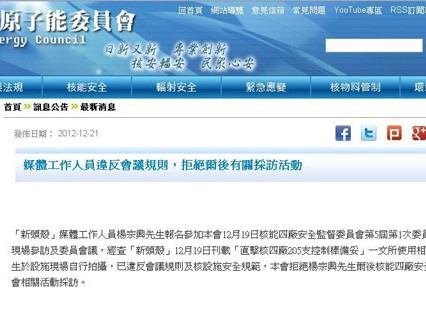 圖為原子能委員會2012年12月21日在官網公告，禁止新頭殼記者楊宗興參加核四安全監督委員會的相關活動採訪。圖片來源：翻攝自原能會官網   