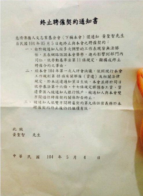 一名曾在慈濟大愛新聞台擔任編輯工作的黃姓員工，在5月4日下午遭到大愛台解僱，但通知書上未見單位用印，也未見承辦人用印，他更沒有任何答辯說明的機會。圖：黃姓員工提供   