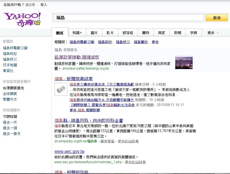 Yahoo搜索引擎輸入「福島」後，出現核安網站廣告。圖5：翻拍自yahoo網站   