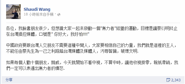 知名導演王小棣昨（29）日傍晚在臉書上貼文表示，要發起一個「無力者結盟運動」，目標是「讓旺中集團總裁蔡衍明終止在台灣操控媒體」。圖片來源:翻攝自臉書   