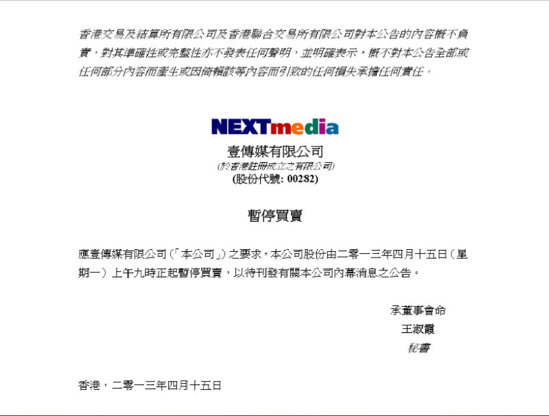 香港壹傳媒（00282）今（15）日發布公告表示，應壹傳媒有限公司的要求，其股份今日上午9時起暫停買賣，以待刊發有關該公司內幕消息之公告。圖：翻攝自港交所網站   