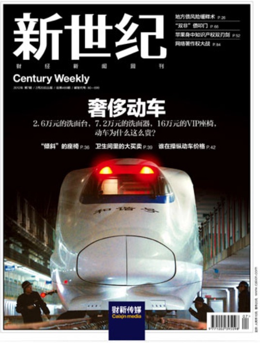 2012年2月20日財新網第489期封面故事，刊出《奢侈動車》調查報導，引起很大風波。圖：翻攝財新網   