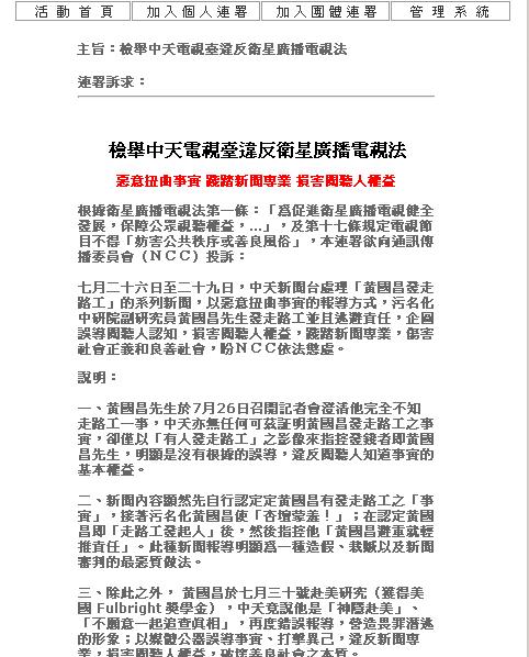 旺中併購案引起公憤事件持續發燒，由媒改和公民團體12日晚間共同發起連署，向NCC檢舉中天新聞以惡意扭曲事實的方式報導「黃國昌事件」新聞，污名化學者並逃避社會責任。圖：翻攝自網路。   