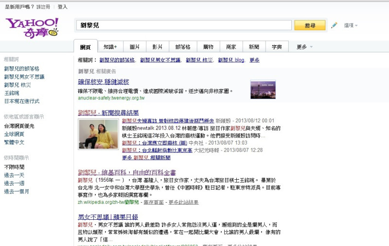 Yahoo搜索引擎輸入「劉黎兒」後，出現核安網站廣告。圖5之2：翻拍自yahoo網站   