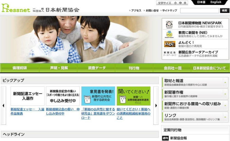 日本新聞協會2日對於將對洩密公務員強化罰則的《特定秘密保護法案》表達「強烈危懼」，並向政府提出意見書，指稱「新聞取材及報導的自由不容限制，(該法案)恐將損及國民知的權利。」圖片來源：日本新聞協會官方網站。   