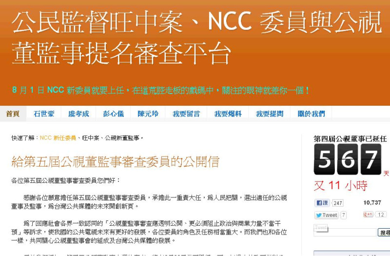 「監督旺中、NCC與公視平台」今(23)發表公開信，呼籲第5屆公視董監事審查委員在沒有完全公開透明的審查程序下，莫淪行政機關橡皮圖章。圖為該平台首頁。圖:翻攝自網路。   