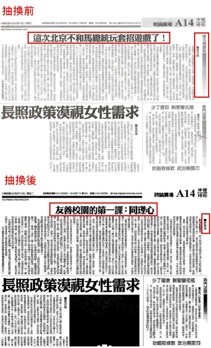新頭殼取得的2011年5月17日南方朔「這一次北京不和馬英九玩套招遊戲了！」，報紙要進印刷廠的大樣（上圖）已經做好了，但卻臨時被換掉，改成許育典的「友善校園的第一課：同理心」一文（下圖）。圖：新頭殼合成   