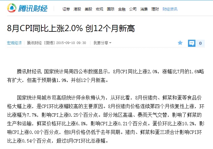 中國10日公布8月CPI數據，各家新聞機構都在搶發新聞，結果《騰訊財經》機器人所寫的報導可能是速度最快的。圖：翻攝網路   