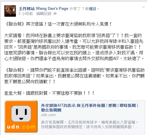 中國民運人士王丹今(28)日早上在臉書po文指控《聯合報》的新聞造假。圖：翻攝王丹臉書   