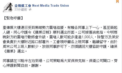 壹傳媒工會今（17）日再度於官方臉書上發布「緊急呼籲」指出，17、18日晚上圍堵壹傳媒大樓人數可能超過1000人。圖：翻攝自壹傳媒工會臉書   