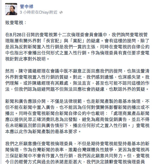 壹電視倫理委員會委員、中正大學副教授管中祥今（22）日上午在臉書上發表聲明，宣布辭去壹電視倫理委員，其他4名委員也共同署名。圖：翻攝自管中祥臉書   