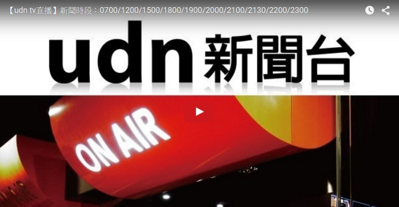 聯合報UDN TV電視台26日下午傳出將裁撤的訊息。圖：翻攝UDN影音官網   