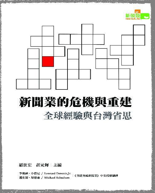 由新頭殼叢書出版的 <新聞業的危機與重建：全球經驗與台灣省思>，提供最新的媒體發展思潮。圖片來源:先驅媒體社會企業提供   