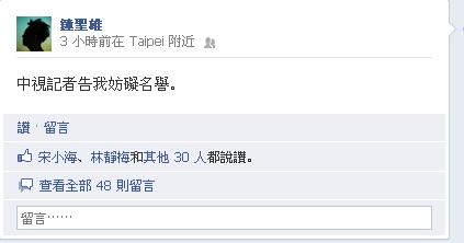 公視PNN新聞網記者鐘聖雄今(15)日在臉書上表示，中視記者對他提出妨害名譽的告訴。圖為鐘聖雄臉書。圖:翻攝自鐘聖雄臉書網頁。   