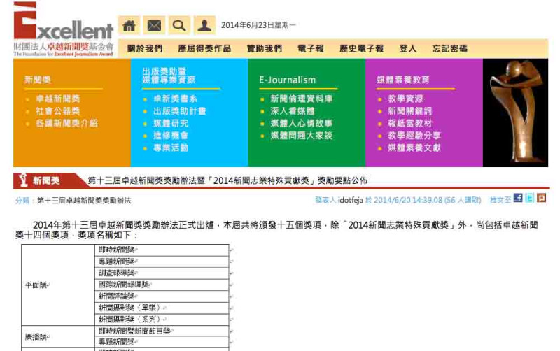 卓越新聞獎基金會公布「2014年第13屆卓越新聞獎獎勵辦法」，希望各界媒體工作者踴躍報名。圖：翻攝自卓越新聞獎基金會官網   