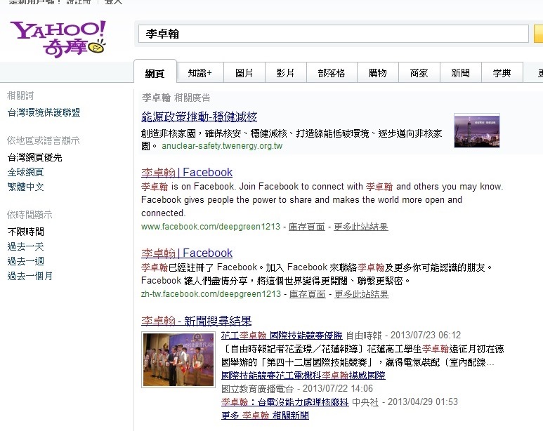 Yahoo搜索引擎輸入「李卓翰」後，出現核安網站廣告。圖5之3：翻拍自yahoo網站   