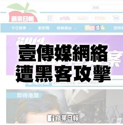 壹傳媒網路包括香港蘋果日報網站及台灣蘋果日報網站今(22)天下午遭到不明來源的駭客攻擊，使網站無法運作。圖：翻攝香港蘋果日報臉書   