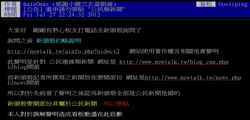 台灣最大BBS論壇PTT八卦板主hateOnas於27日晚間22:24貼出更正公告表示，之前對新頭殼的認知有誤，造成看板動盪在此致歉。圖片來源：翻攝PTT八卦板   