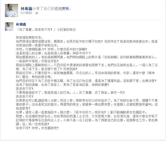 但反旺中走路工事件仍有後續發展，林朝鑫於今(4)日清晨在臉書上發表〈『為了尊嚴，我非告不可！』小記者的告白〉聲明，再度宣示將提告。圖：翻攝臉書   