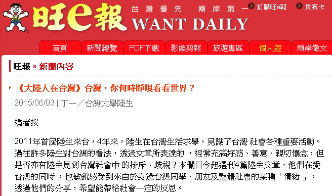 《旺報》3日刊登台大陸生丁一「台灣，你何時睜眼看看世界？」投書。圖：翻攝自《旺報》網站   