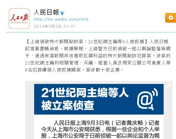 中國知名財經媒體「21世紀網」主編及副主編等8人，涉嫌「特大新聞敲詐犯罪」遭上海警方逮捕。圖：翻攝自《人民日報》官方微博   