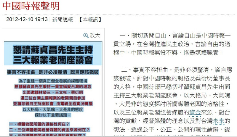 中國時報10日在網站刊出聲明，要求蘇貞昌別抹黑蔡衍明。圖片來源：翻拍自中時網站   
