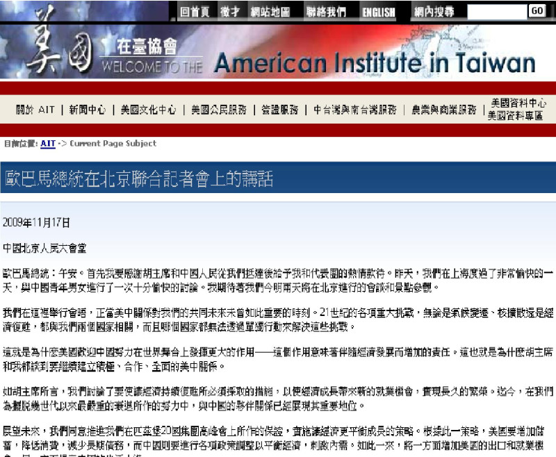 美國在台協會網站，最近將歐胡會後，美國總統歐巴馬在北京召開記者會的談話內容，翻譯成中文放在網站上。   