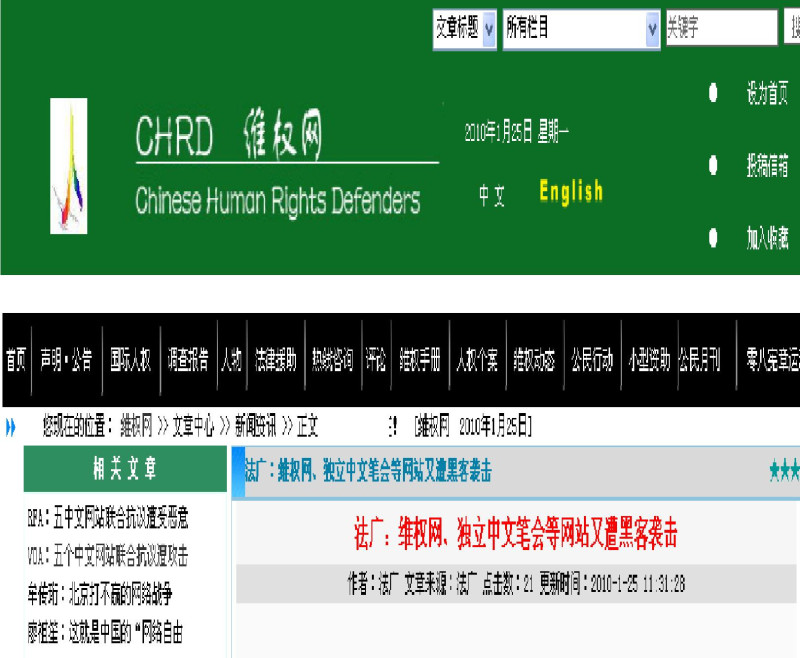 中國5個維權網站，集體抗議中國發動組織式的駭客攻擊行動。圖為報導中國民間維權運動維權網，也是這次被駭16小時的網站之一。   