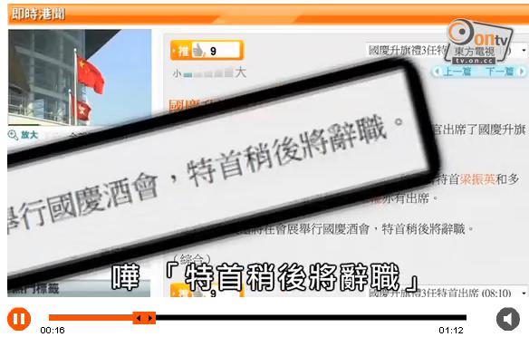 港媒《明報》網路新聞在10月1日誤將特首梁振英將「致辭」寫成「辭職」，雖然明報在2小時候緊急發佈更正啟事，向讀者致歉，但已經引起網友瘋狂轉貼。圖：翻攝自香港東方電視   