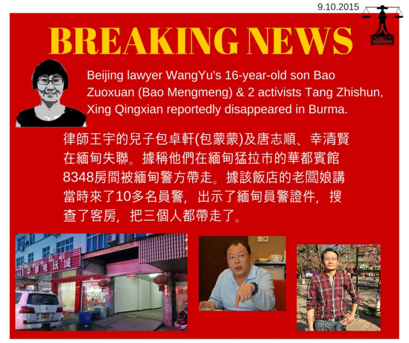 中國維權律師關注組（關注組）9日在臉書po出北京著名人權律師王宇的16歲兒子包卓軒，以及2名維權人士唐志順和幸清賢在緬甸失蹤70小時的訊息。圖：翻攝關注組臉書   