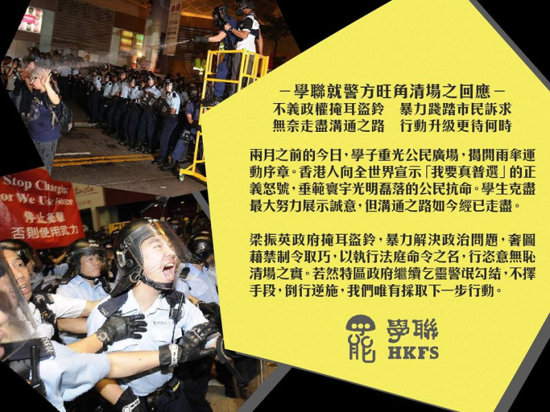 針對港警在旺角的強勢清場，香港學聯發出聲明痛批政府暴力踐踏市民訴求。圖：翻攝自學聯臉書   