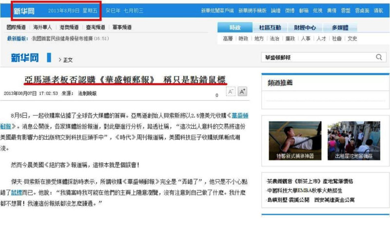 在新華網的國際頻道上，到今(9)天上午依然可以看到8月7日這則翻譯成中文的惡搞假新聞。圖片來源：翻攝自新華網官方網站。   