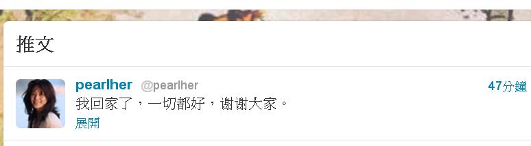 協助中國維權人士陳光誠脫逃的女網友「珍珠」何培蓉，今（4）日她的個人推特中突然出現一則訊息：「我回家了，一切都好，謝謝大家。」推測應已平安返家。圖片：翻攝自網路。   