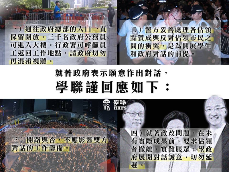針對香港佔中行動，香港政府今(5)天發表聲明說，只要香港專上學生聯會(學聯)願意，「對話大門一直開啟」；學聯在下午也立即發聲明回應。圖：翻攝自香港專上學生聯會臉書   
