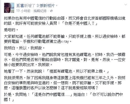 港星王喜日前準備從北京機場出境時，遭安檢人員要求不能說「你們中國」。圖：翻攝自王喜臉書   