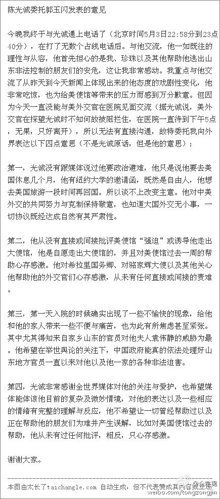 陳光誠3日深夜委託當時協助他逃脫的北京學者郭玉閃，於微博上發表4點聲明。圖片來源：翻攝自網路。   